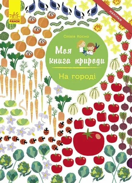 Моя книга природи. На городі — Книги з наліпками
