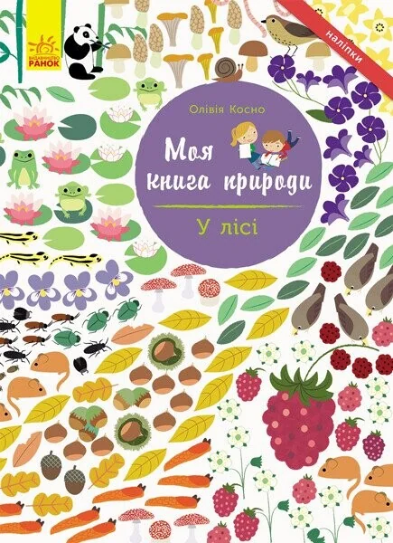 Моя книга природи. У лісі — Книги з наліпками