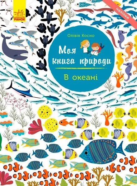 Моя книга природи. В океані — Книги з наліпками