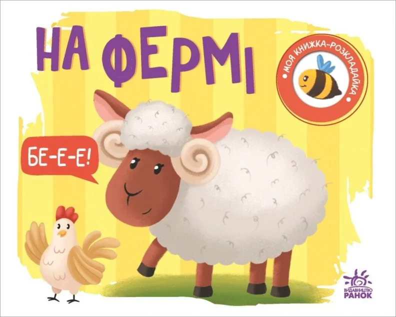 Моя книжка-розкладайка. На фермі — Надія Мірошниченко