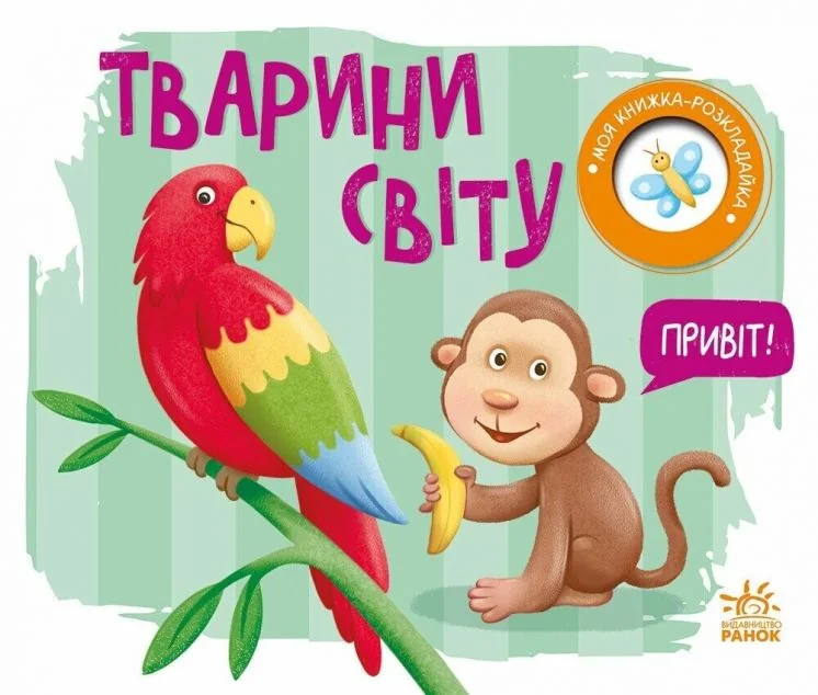Моя книжка-розкладайка. Тварини світу — Книги для малят