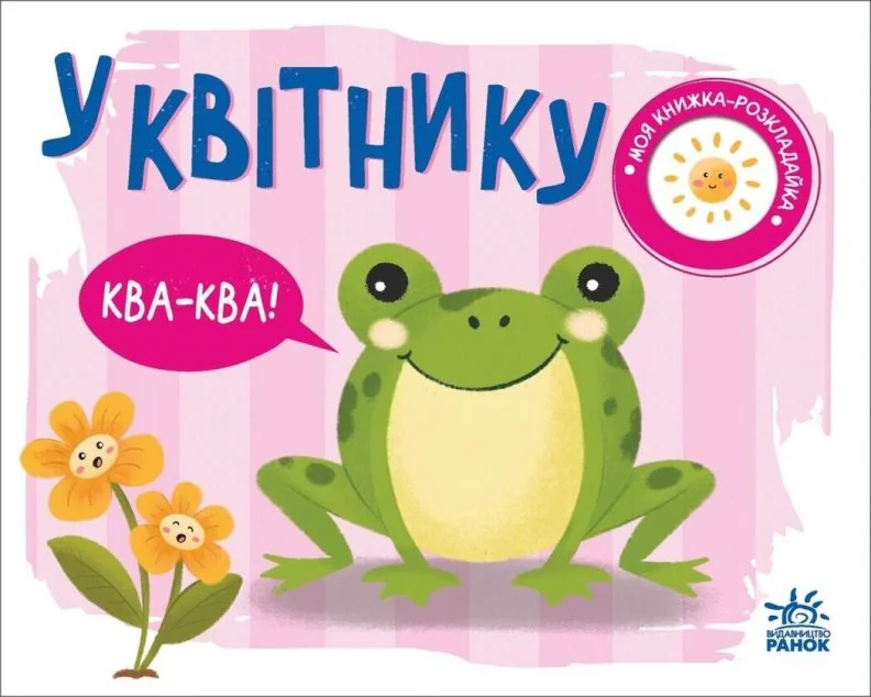 Моя книжка-розкладайка. У квітнику — Розвивальні книги