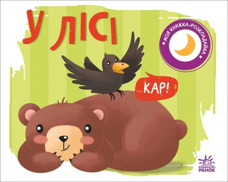 Моя книжка-розкладайка. У лісі — Розвивальні книги