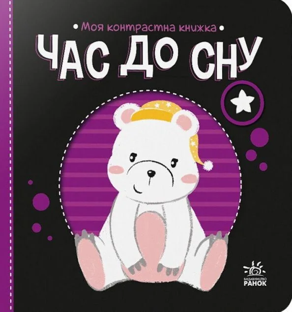 Моя контрастна книжка. Час до сну — Пізнавальні книги для дітей