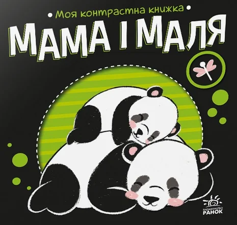 Моя контрастна книжка. Мама і маля — Розвивальні книги