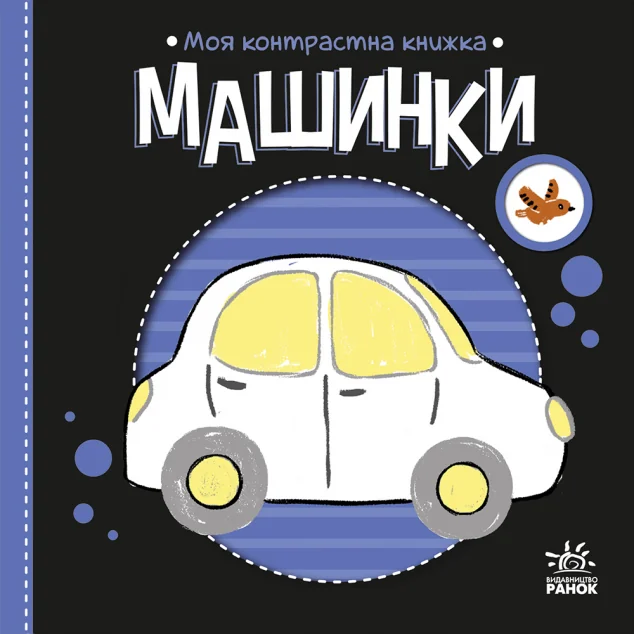 Моя контрастна книжка. Машинки — Розвивальні книги