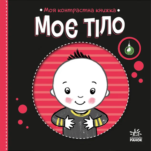 Моя контрастна книжка. Моє тіло — Розвивальні книги