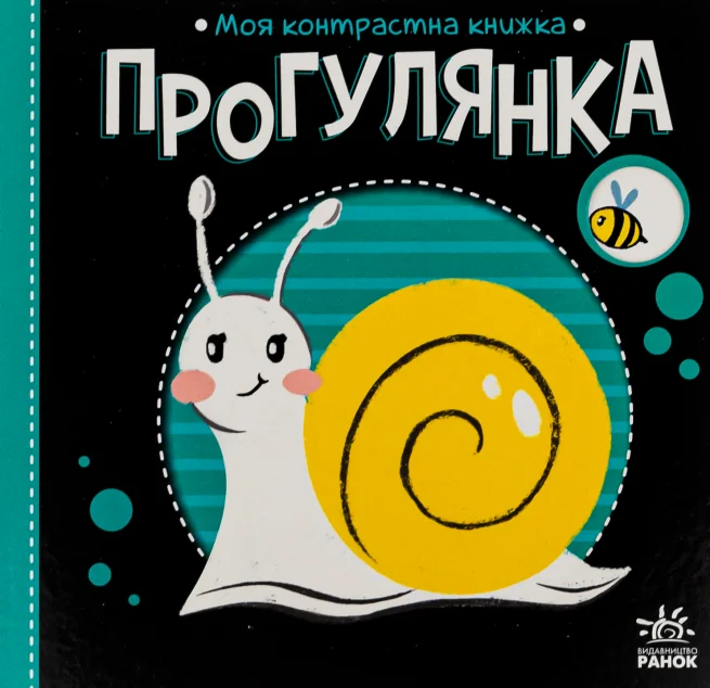 Моя контрастна книжка. Прогулянка — Пізнавальні книги для дітей