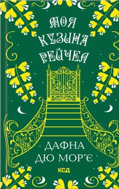 Моя кузина Рейчел