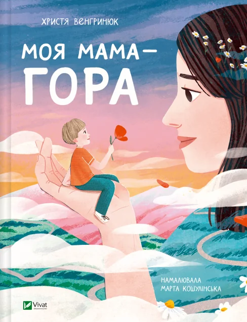 Моя мама — гора — Дитяча проза