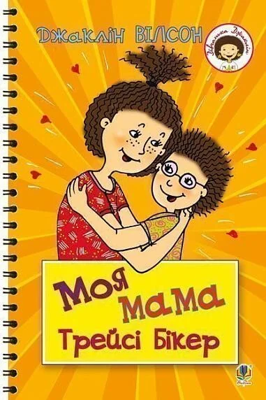 Моя мама Трейсі Бікер — Джаклін Вілсон