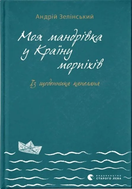 Моя мандрiвка у Країну морпіхів. Із щоденника капелана — Андрій Зелінський