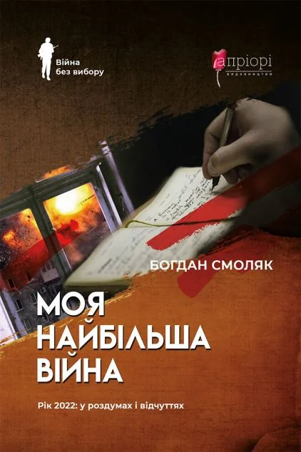 Моя найбільша війна — Історія та культура України