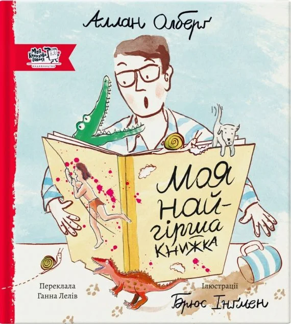 Моя найгірша книга — Моя книжкова полиця