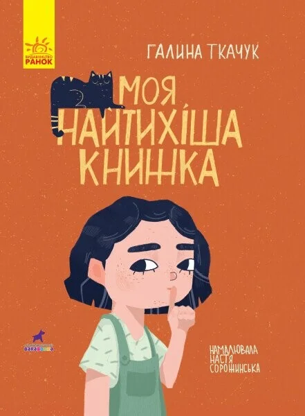 Моя найтихіша книжка. Книга-картинка — Казки