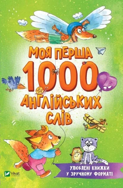 Моя перша 1000 англійських слів — Дитячі енциклопедії