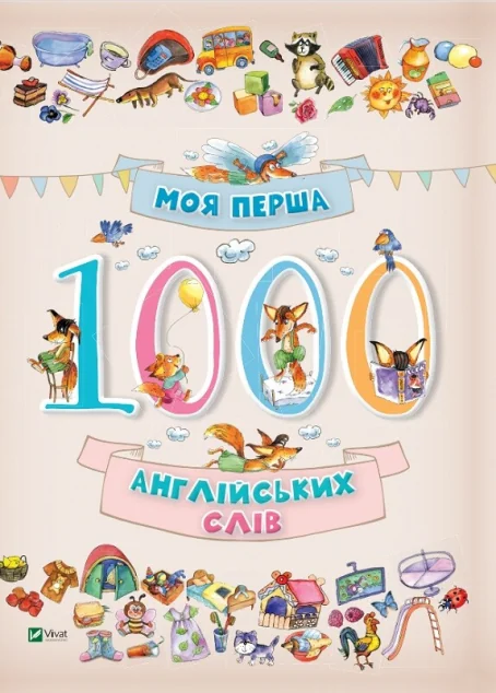 Моя перша 1000 англійських слів — Розвивальні книги