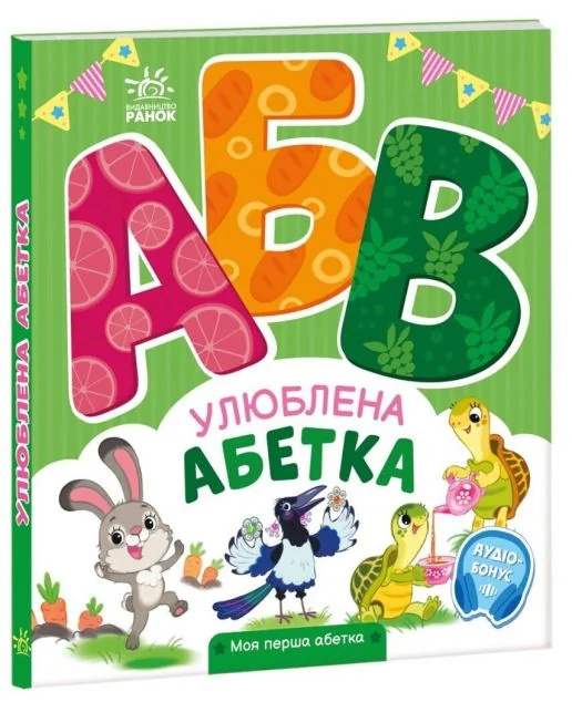 Моя перша абетка. Улюблена абетка — Розвивальні книги