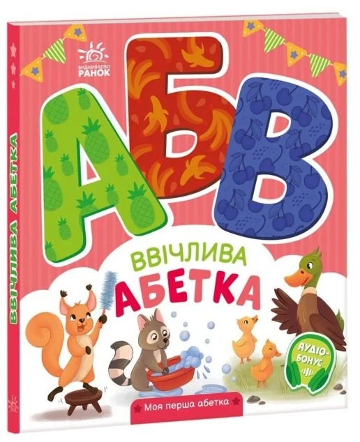 Моя перша абетка. Ввічлива абетка — Розвивальні книги