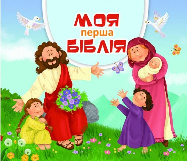 Моя перша Біблія — Релігія