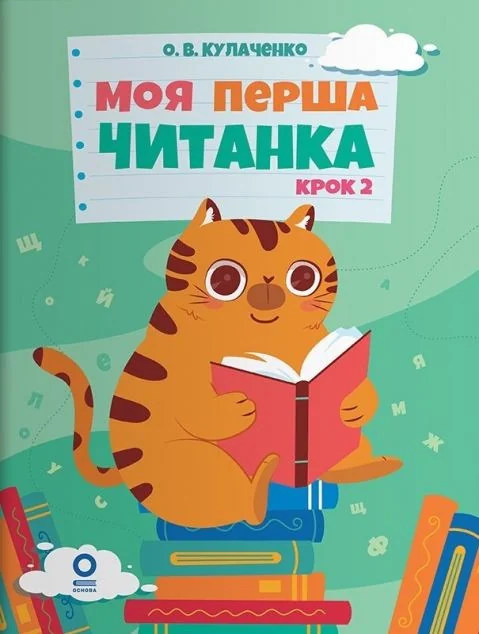 Моя перша читанка. Крок 2 — Розвивальні книги