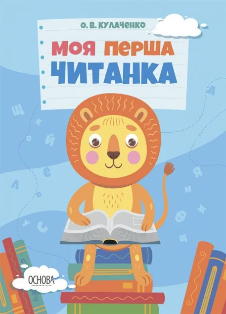 Моя перша читанка — Основа