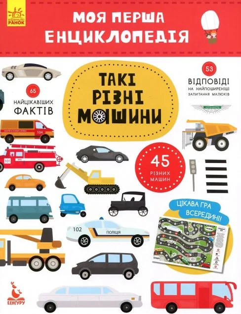 Моя перша енциклопедія. Такі різні машини — Дитячі енциклопедії