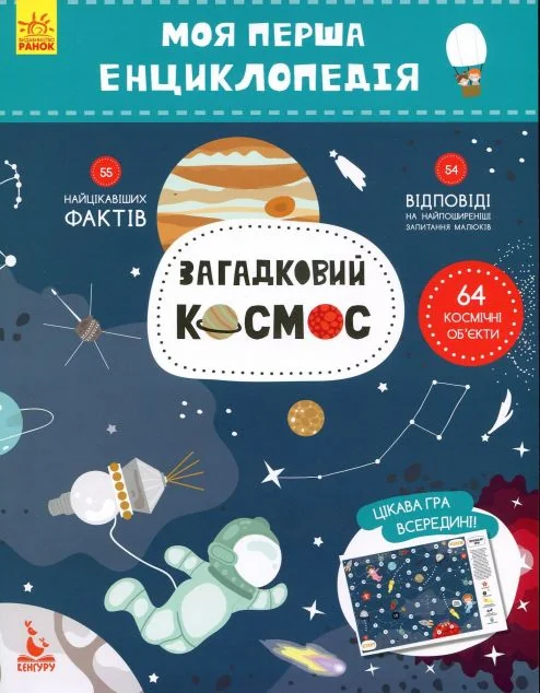 Моя перша енциклопедія. Загадковий космос — Олена Ольховська