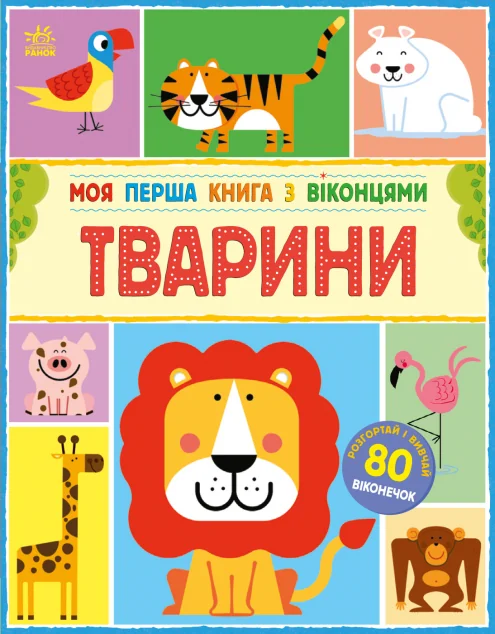 Моя перша книга з віконцями. Тварини — Книги-іграшки