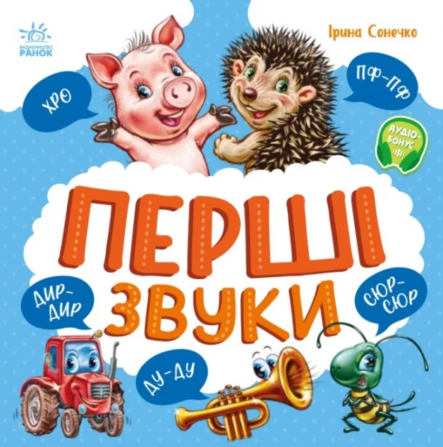 Моя перша книжка. Перші звуки — Розвивальні книги