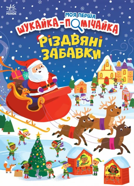 Моя перша шукайка-помічайка. Різдвяні забавки — Саманта Мередіт