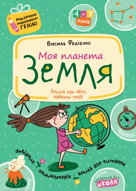 Моя планета Земля (Подарунок маленькому генію) — Дитячі енциклопедії