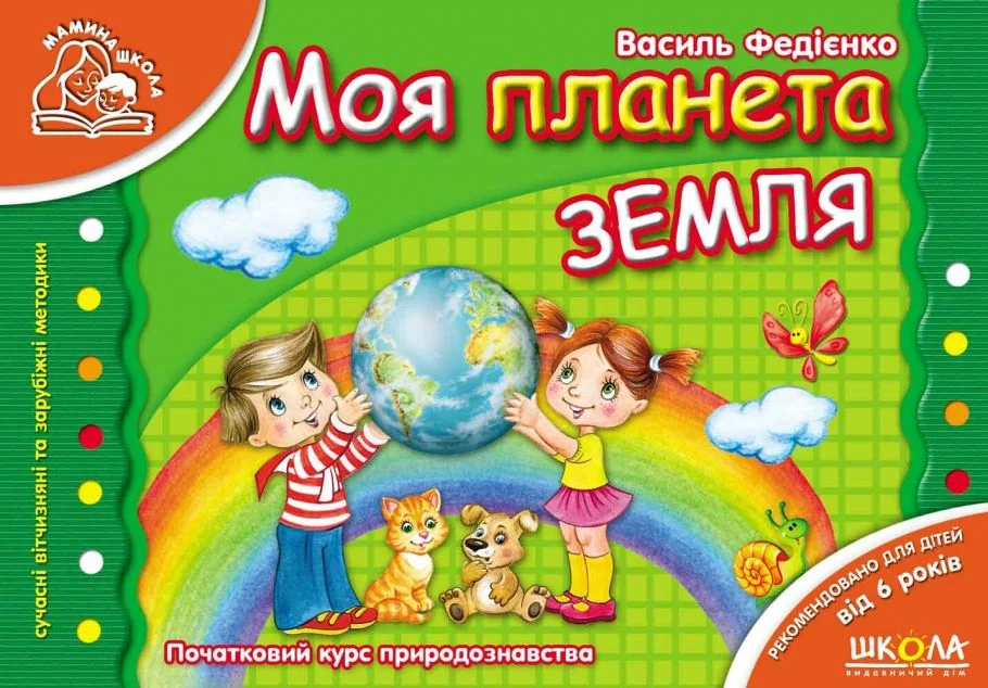 Моя планета Земля. Від 6 років — Дитячі енциклопедії