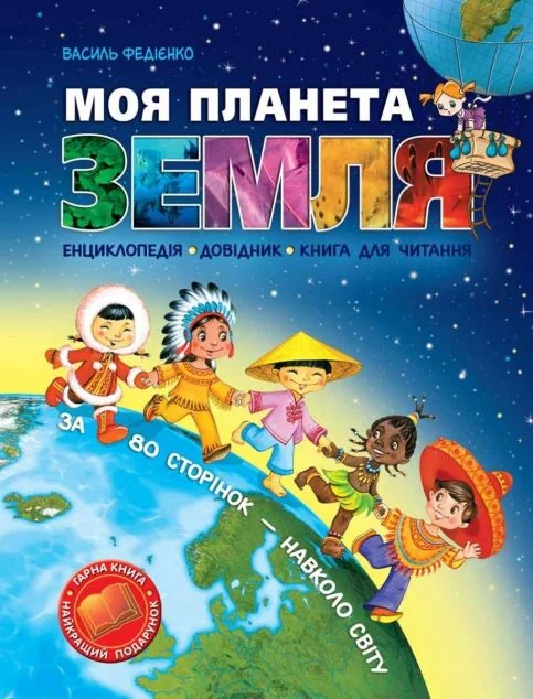 Моя планета Земля — Пізнавальні книги для дітей