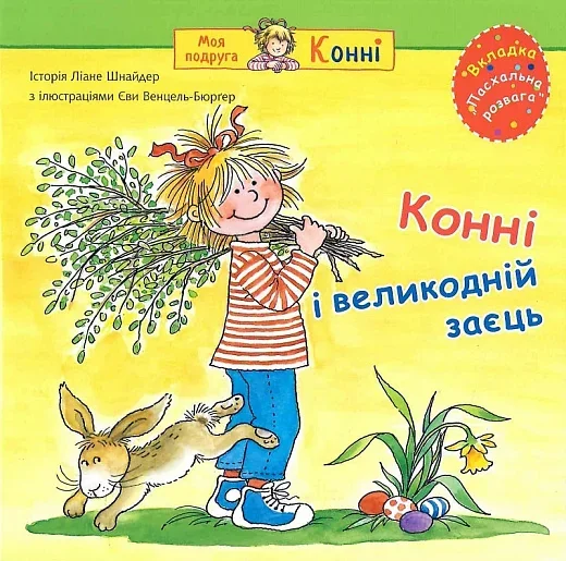 Конні і великодній заєць — Ліане Шнайдер