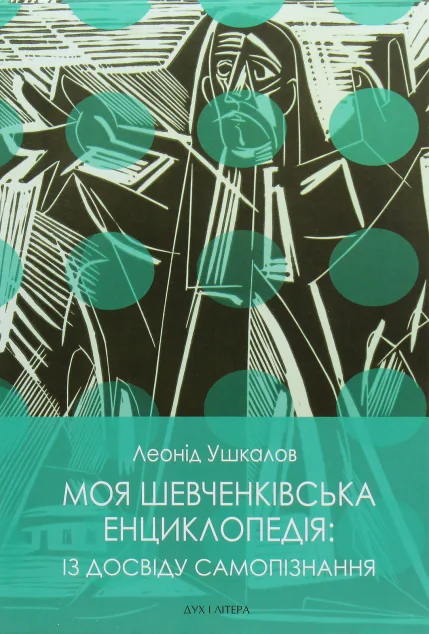Моя шевченківська енциклопедія. Із досвіду самопізнання — Дух і Літера