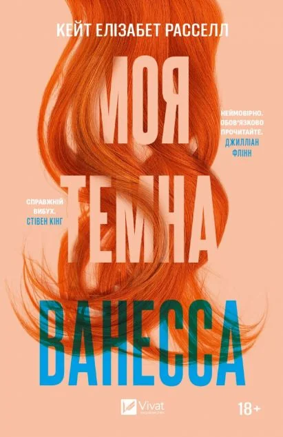 Моя темна Ванесса (м'яка обкладинка) — Зарубіжні трилери