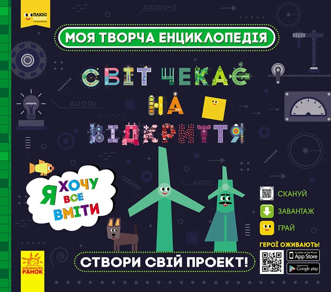 Моя творча енциклопедія. Я хочу все вміти — Дитячі енциклопедії