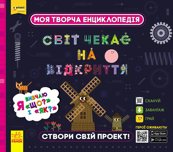 Моя творча енциклопедія. Я вивчаю Що? і Як? — Тетяна Клапчук
