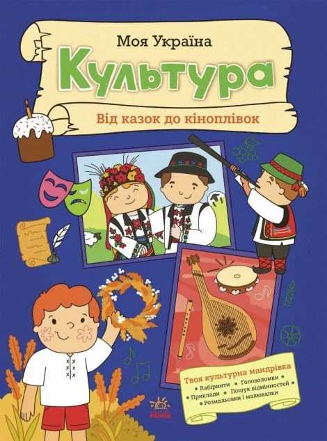Моя Україна. Культура від казок до кіноплівки — Книги-іграшки