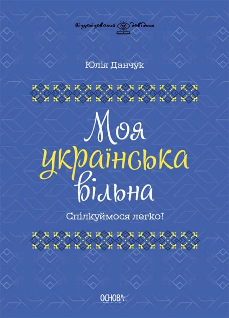 Моя українська вільна — Основа