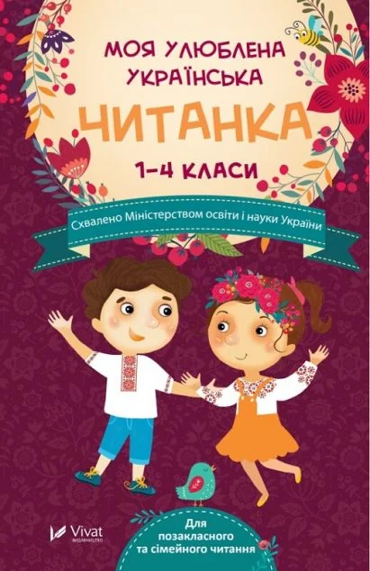 Моя улюблена українська читанка. 1-4 клас — Дитяча проза