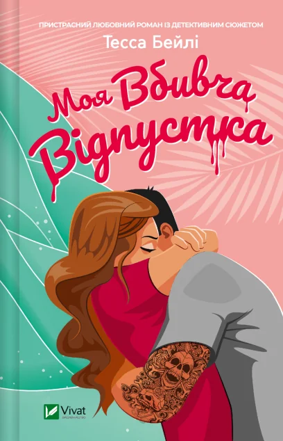 Моя вбивча відпустка — Сучасна зарубіжна проза