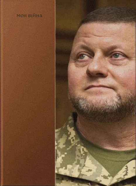 Моя війна — Біографії та мемуари