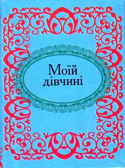 Моїй дiвчинi — Зарубіжна проза