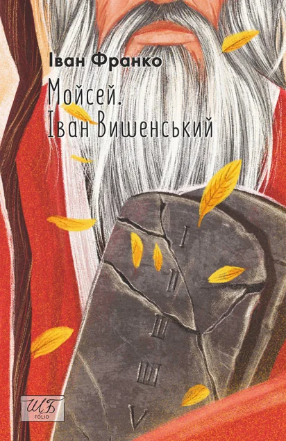 Мойсей. Іван Вишенський — Класична українська поезія