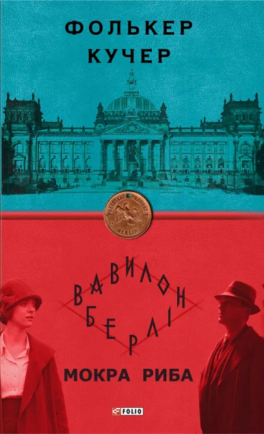 Мокра риба | купити книгу онлайн