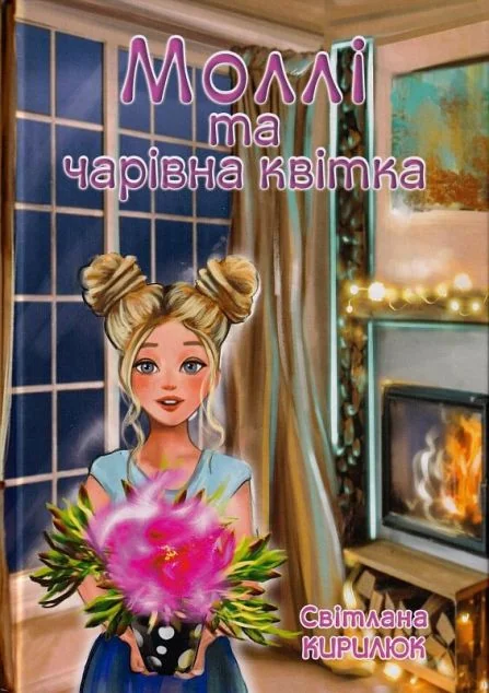 Моллі та чарівна квітка — Казки