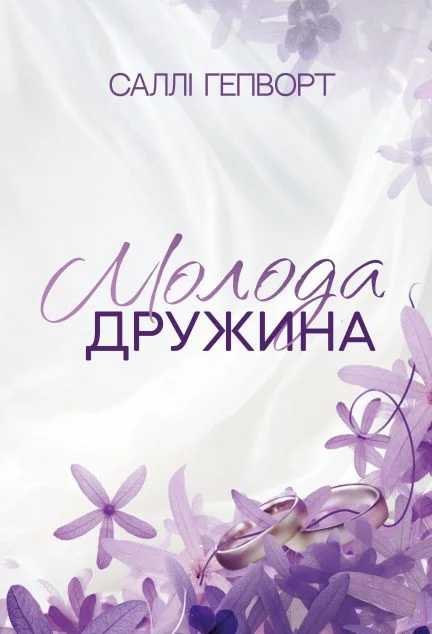 Молода дружина — Зарубіжні трилери