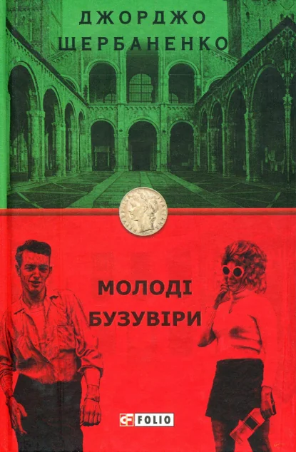 Молоді бузувіри | купити книгу онлайн